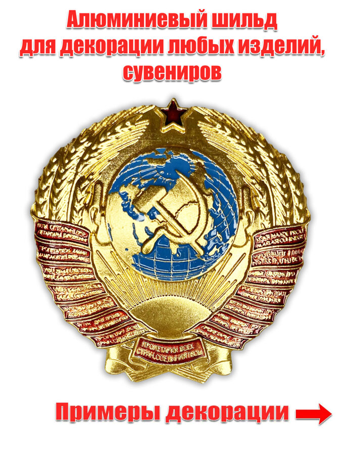 Сувенирный шильд Герб СССР (5,0x5,0 см)