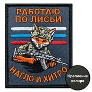 Нашивка Работаю по-лисьи – нагло и хитро (10х8см)
