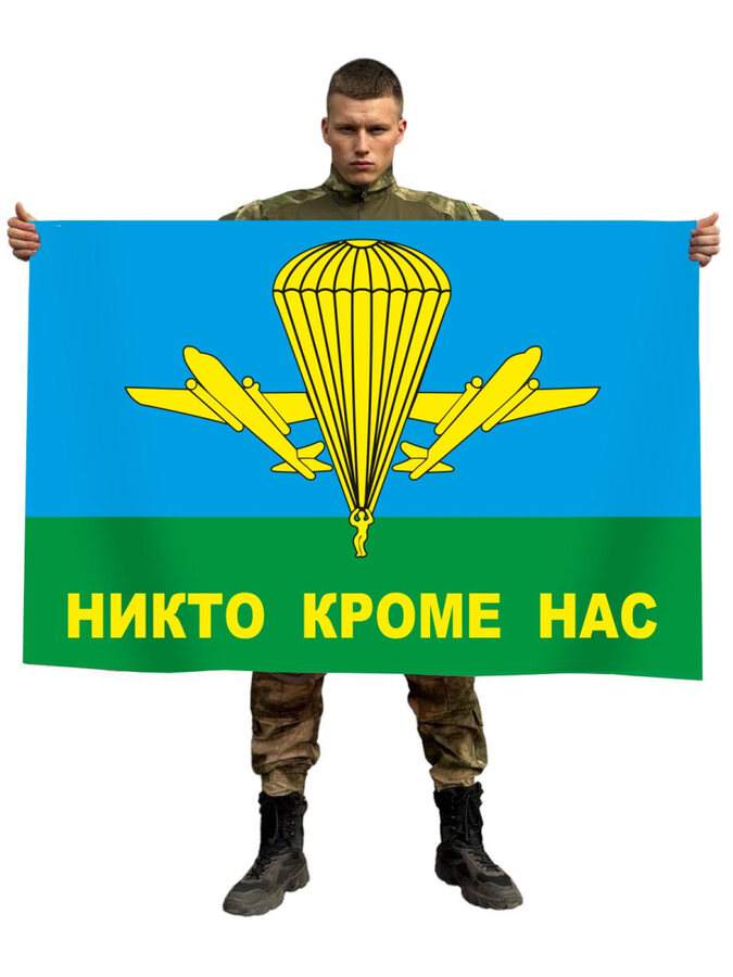 Флаг ВДВ РФ Никто кроме нас 90х135 большой