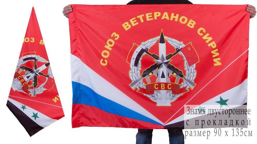 Флаг Союза ветеранов Сирии 90х135 большой