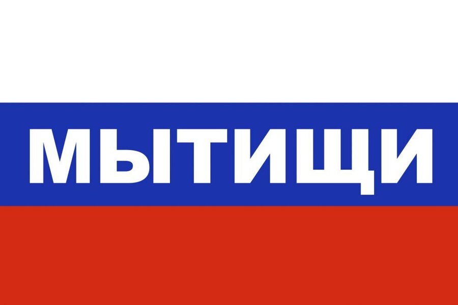 Флаг триколор Мытищи 90x135 большой