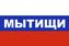 Флаг триколор Мытищи 90x135 большой