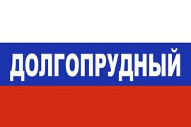 Флаг триколор Долгопрудный