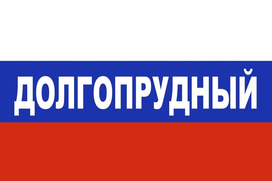 Флаг триколор Долгопрудный