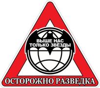 Автомобильная наклейка Осторожно Военная Разведка