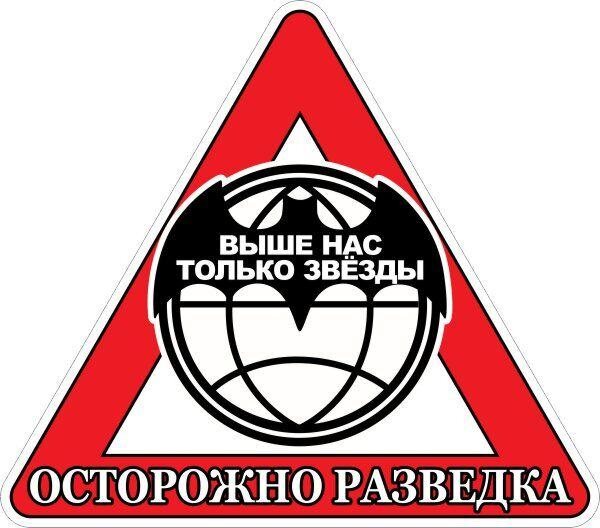 Автомобильная наклейка Осторожно Военная Разведка
