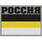 Нашивка Имперская Россия 3