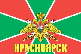 Флаг Погранвойск Красноярск 90x135 большой
