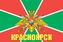 Флаг Погранвойск Красноярск