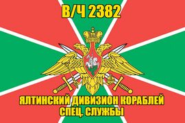 Флаг Ялтинский дивизион кораблей в/ч 2382 140х210 огромный