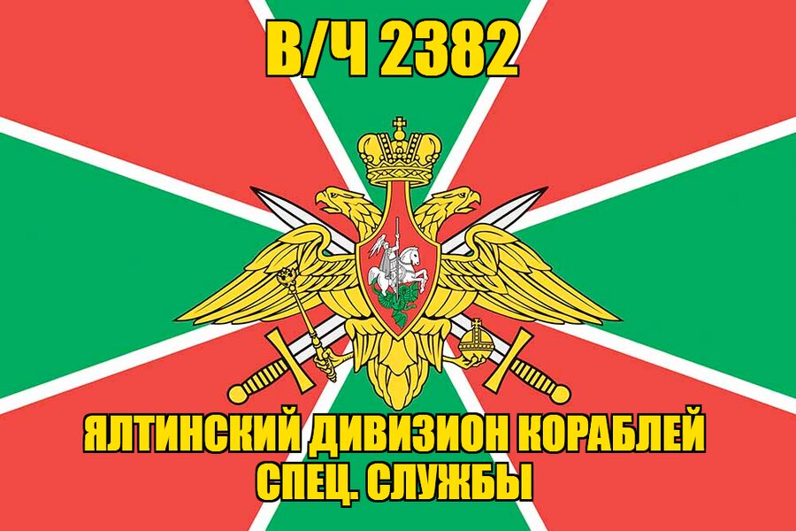 Флаг Ялтинский дивизион кораблей в/ч 2382