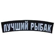 Термонашивка охотничья Лучший рыбак (6,0x28,5 см)