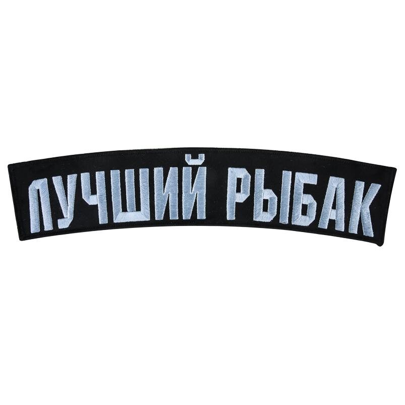 Термонашивка охотничья Лучший рыбак (6,0x28,5 см)