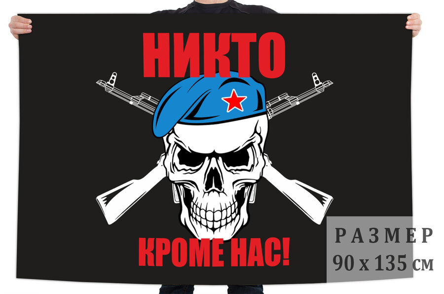 Флаг ВДВ с черепом