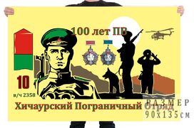 Флаг Хичаурского погранотряда в/ч 2358
