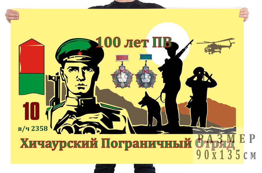Флаг Хичаурского погранотряда в/ч 2358