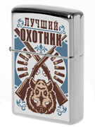 Бензиновая зажигалка Лучший охотник