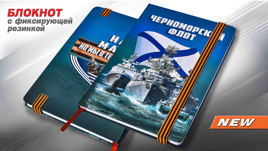 Блокнот Черноморский флот