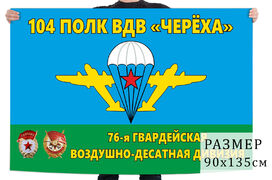 Флаг 104 ДШП 76 Гв. ДШД