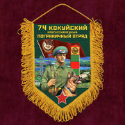 Военный Вымпел 74 Кокуйский пограничный отряд