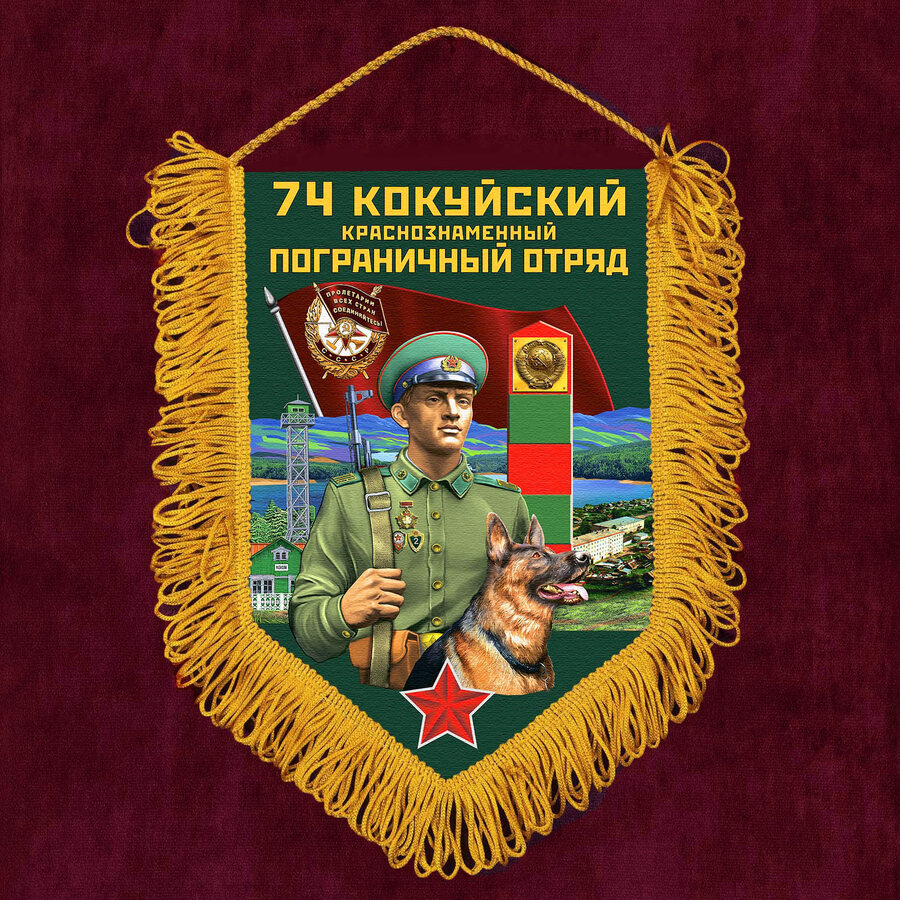 Военный Вымпел 74 Кокуйский пограничный отряд