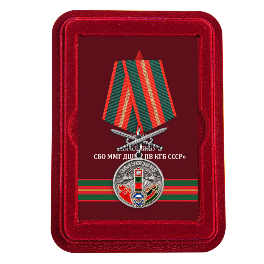 Медаль За службу в СБО, ММГ, ДШМГ, ПВ КГБ СССР в наградной коробке с удостоверением в комплекте