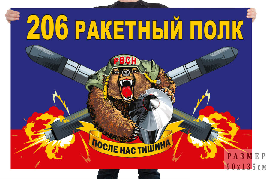 Флаг 206 ракетного полка – Домбаровский
