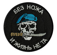Нашивка Без ножа и жизнь не та