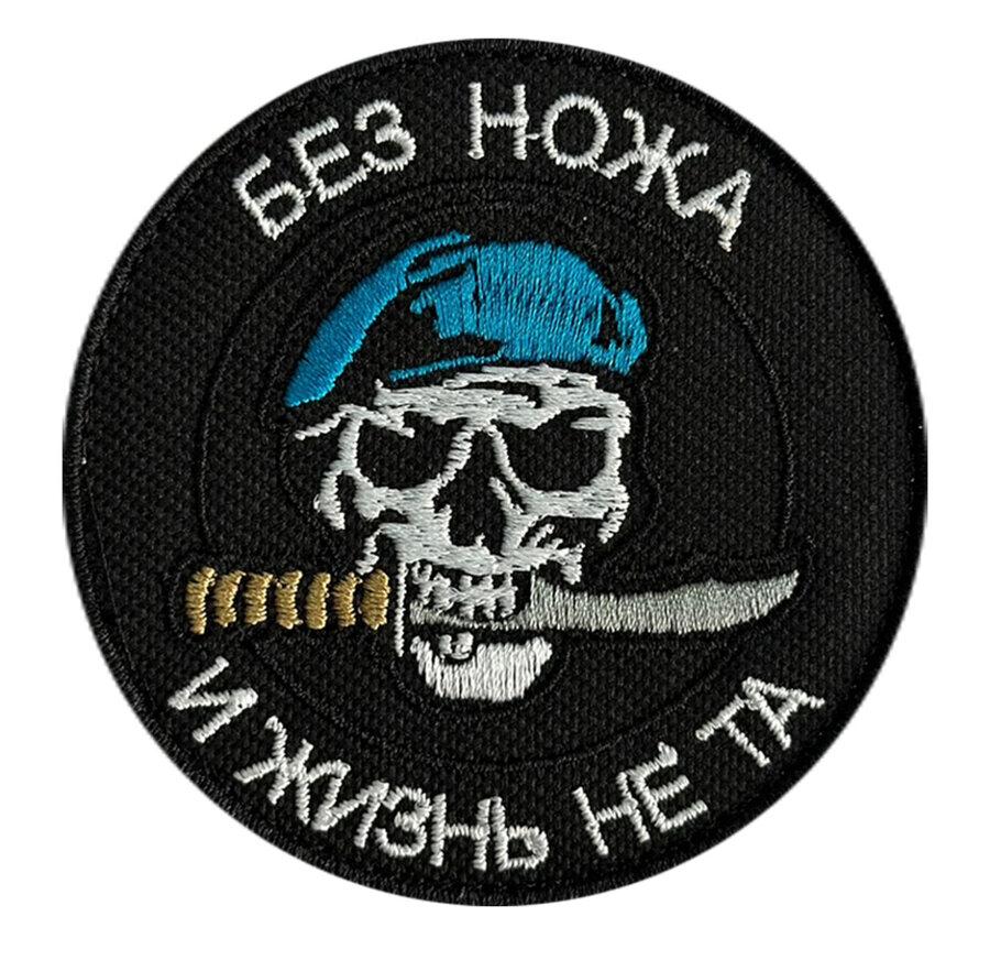 Нашивка Без ножа и жизнь не та