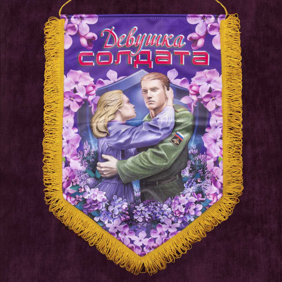 Вымпел Девушка солдата
