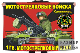 Флаг 1 гвардейского мотострелкового полка
