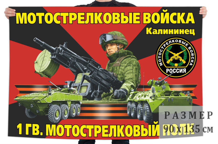 Флаг 1 гвардейского мотострелкового полка