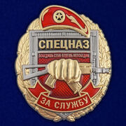 Знак  За службу в Спецназе Росгвардии
