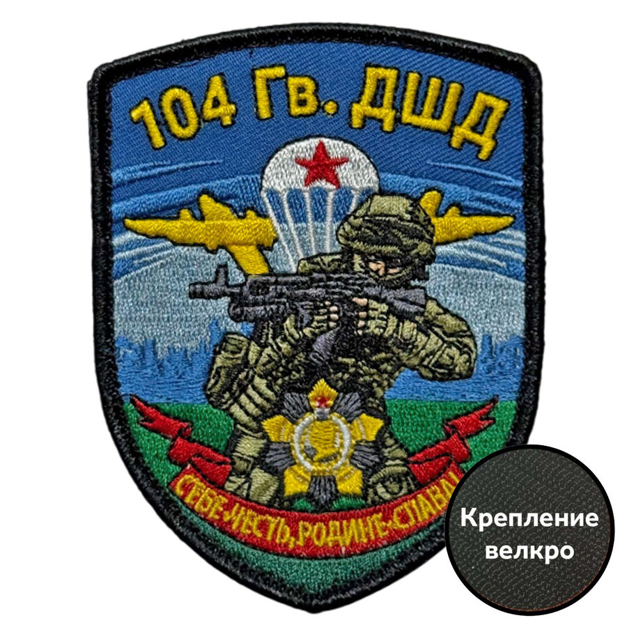 Шеврон 104 гв. ДШД Себе – честь, Родине – слава (7х9 см)