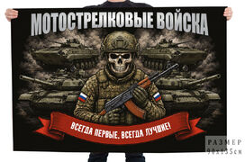 Флаг Мотострелковые войска Всегда первые, всегда лучшие!