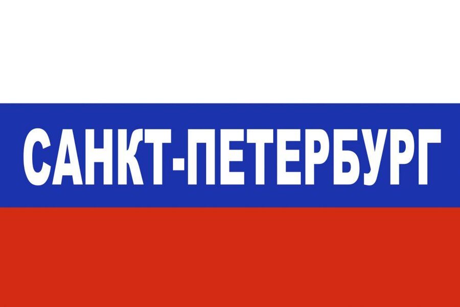 Флаг триколор Санкт-Петербург 90x135 большой