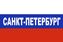 Флаг триколор Санкт-Петербург 90x135 большой