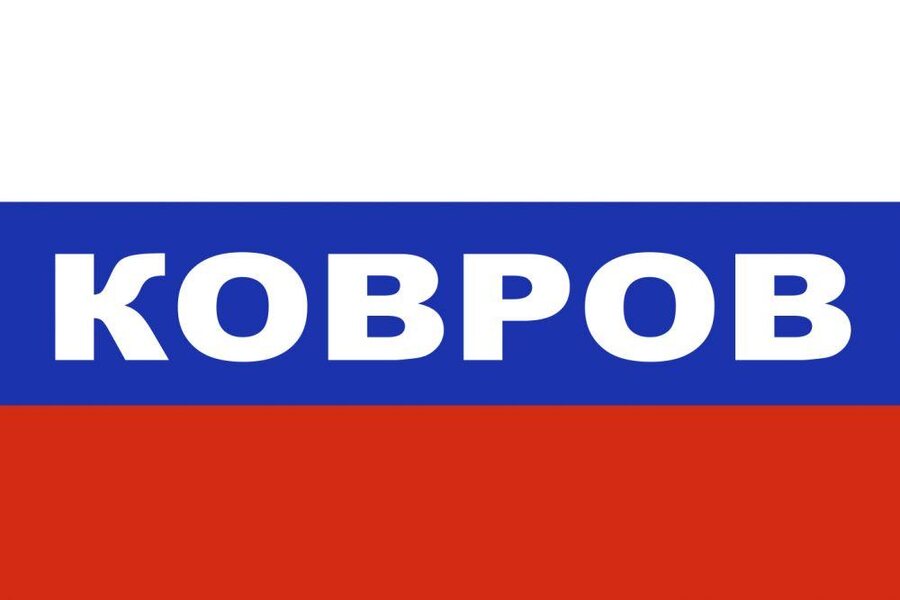 Флаг триколор Ковров