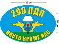 Автомобильная наклейка Флаг 299 ПДП ВДВ