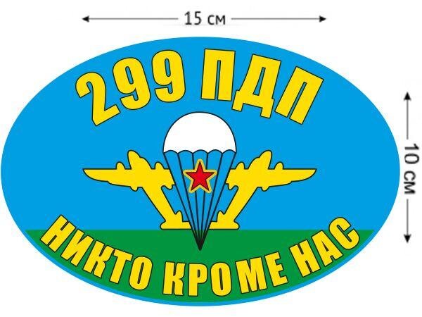 Автомобильная наклейка Флаг 299 ПДП ВДВ