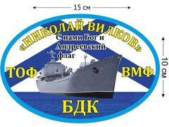 Автомобильная наклейка БДК Николай Вилков