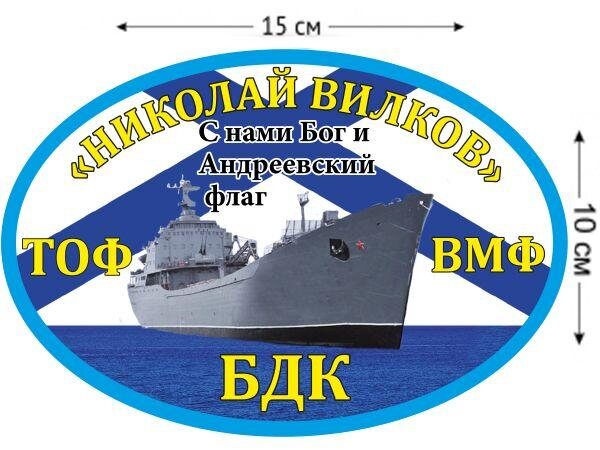 Автомобильная наклейка БДК Николай Вилков