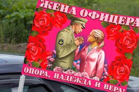 Флаг на машину с кронштейном Жена офицера