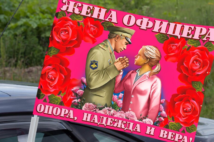 Флаг на машину с кронштейном Жена офицера