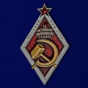 Фрачник За активную оборонную работ (ОСОАВИАХИМ) муляж