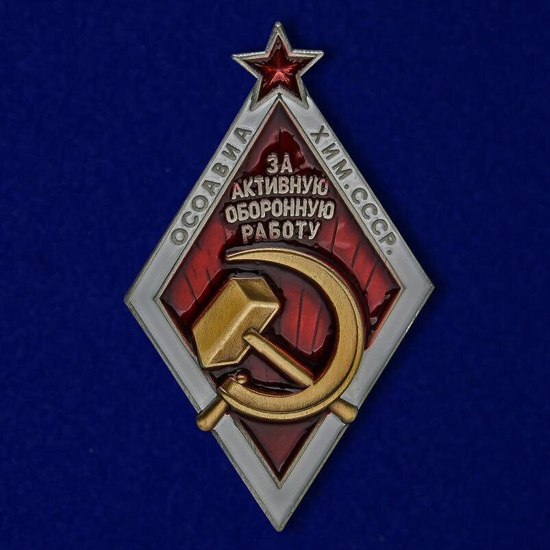 Фрачник За активную оборонную работ (ОСОАВИАХИМ) муляж