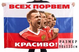Флаг России Всех порвем красиво! 90х135 большой