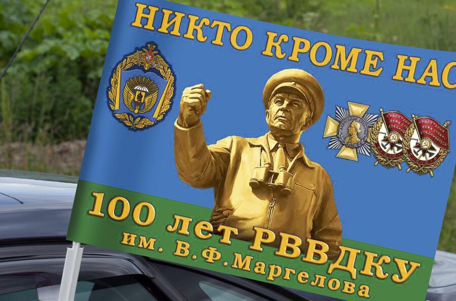 Флаг на машину с кронштейном РВВДКУ им. В.Ф. Маргелова