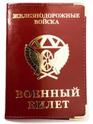 Обложка на военный билет Железнодорожные Войска (кожа)