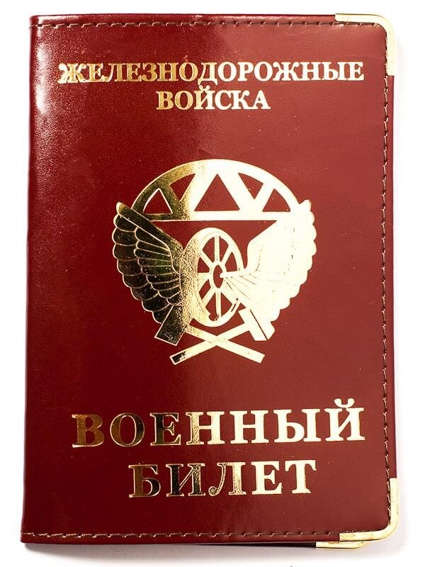 Обложка на военный билет Железнодорожные Войска (кожа)